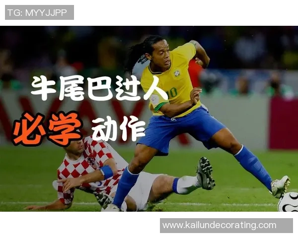 足球明星的过人技术能力解析与训练方法探讨