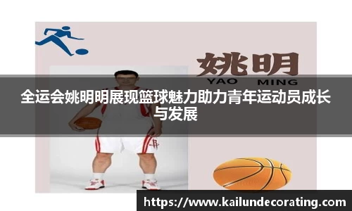 全运会姚明明展现篮球魅力助力青年运动员成长与发展