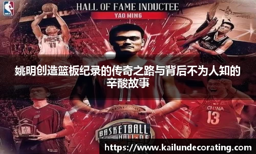 姚明创造篮板纪录的传奇之路与背后不为人知的辛酸故事