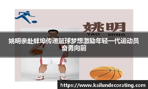 姚明亲赴蚌埠传递篮球梦想激励年轻一代运动员奋勇向前