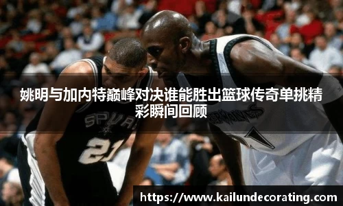 姚明与加内特巅峰对决谁能胜出篮球传奇单挑精彩瞬间回顾