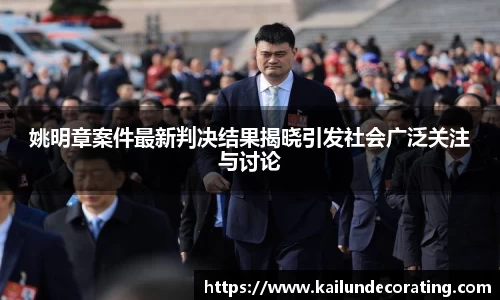 姚明章案件最新判决结果揭晓引发社会广泛关注与讨论