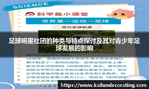 足球明星社团的种类与特点探讨及其对青少年足球发展的影响
