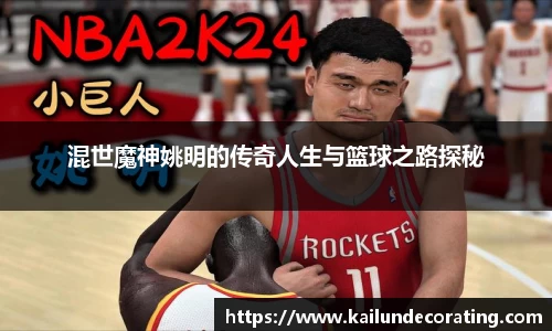混世魔神姚明的传奇人生与篮球之路探秘