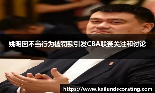 姚明因不当行为被罚款引发CBA联赛关注和讨论