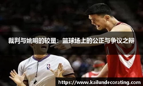 裁判与姚明的较量：篮球场上的公正与争议之辩