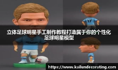 立体足球明星手工制作教程打造属于你的个性化足球明星模型