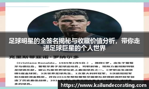 足球明星的全签名揭秘与收藏价值分析，带你走进足球巨星的个人世界