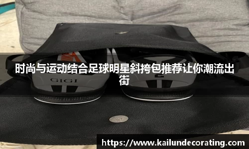 时尚与运动结合足球明星斜挎包推荐让你潮流出街