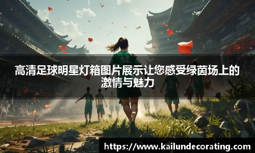 高清足球明星灯箱图片展示让您感受绿茵场上的激情与魅力