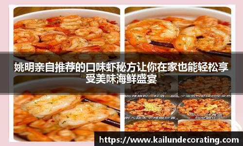 姚明亲自推荐的口味虾秘方让你在家也能轻松享受美味海鲜盛宴