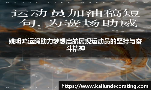 姚明鸿运绳助力梦想启航展现运动员的坚持与奋斗精神