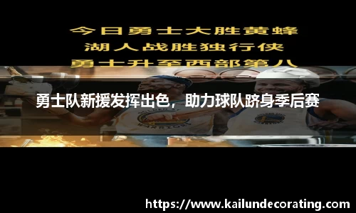 勇士队新援发挥出色，助力球队跻身季后赛