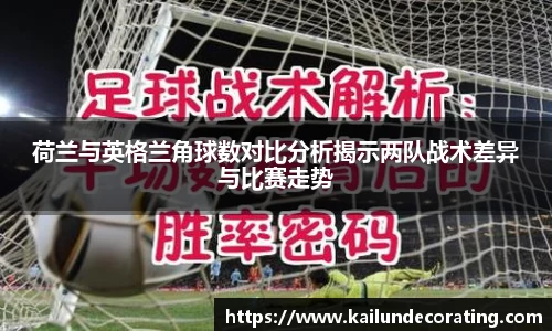 荷兰与英格兰角球数对比分析揭示两队战术差异与比赛走势