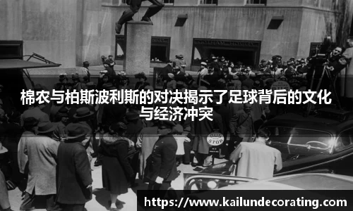 棉农与柏斯波利斯的对决揭示了足球背后的文化与经济冲突