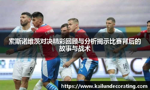 索斯诺维茨对决精彩回顾与分析揭示比赛背后的故事与战术