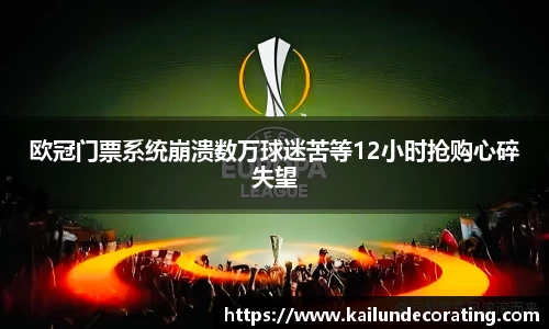 欧冠门票系统崩溃数万球迷苦等12小时抢购心碎失望
