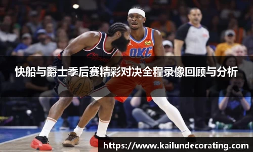 快船与爵士季后赛精彩对决全程录像回顾与分析