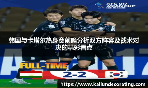 韩国与卡塔尔热身赛前瞻分析双方阵容及战术对决的精彩看点