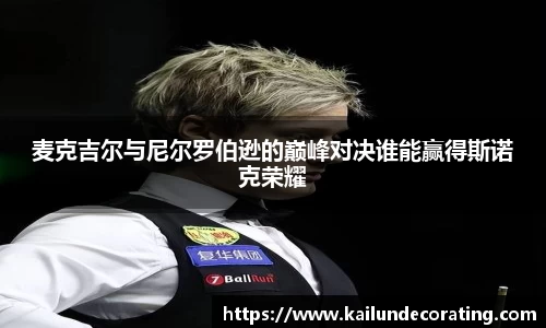 麦克吉尔与尼尔罗伯逊的巅峰对决谁能赢得斯诺克荣耀