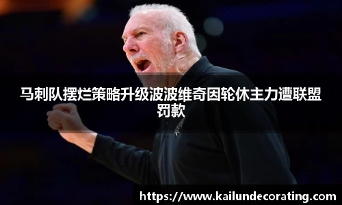 马刺队摆烂策略升级波波维奇因轮休主力遭联盟罚款