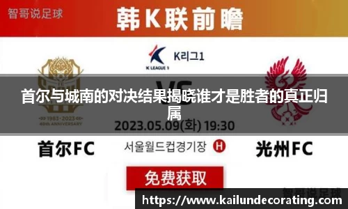 首尔与城南的对决结果揭晓谁才是胜者的真正归属